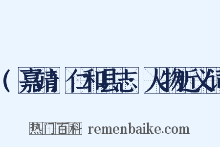 (嘉靖)仁和县志·人物近义词是什么意思的图片